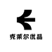 克莱尔优品