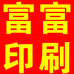 富富印刷