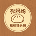 张妈妈粗粮馒头铺