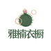 雅楠衣橱个体店