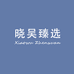 晓吴臻选童装店