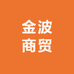 金波商贸