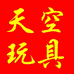 天空玩具（芜湖瑞丰店）