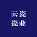 云瓷瓷业