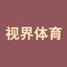 视界体育