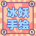 冰妖手绘阵地