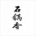 围场满族蒙古族自治县北野山水商贸有限公司
