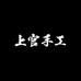 上官手工男鞋总仓