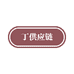咘丁供应链