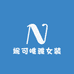 妮可衣女装