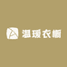 温瑷衣橱
