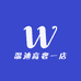 温迪高奢一店