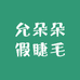允朵朵假睫毛