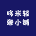 哆米轻奢小铺