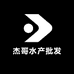 杰哥水产批发