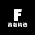 莆潮精选