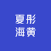 夏彤海黄