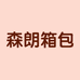 森朗箱包