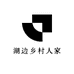 湖边乡村人家
