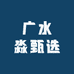 广水淼甄选