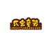 乐宝童装2号店