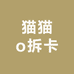 猫猫o拆卡