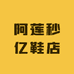 阿莲妙亿鞋店