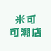 米可可潮店