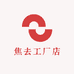 焦去工厂店