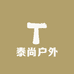 泰尚户外