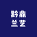 黔鼎兰艺