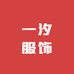 一汐服饰
