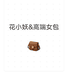 小妖箱包精品店