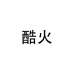 酷火广州金捷胜电子科技有限公司全屋智能专卖店