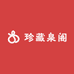 珍藏泉阁