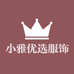 小雅优选服饰