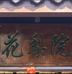 海南花梨院