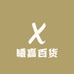 曦嘉百货