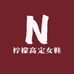 柠檬高定女鞋