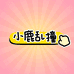 小鹿乱撞谷谷屋