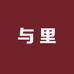 阜阳与里创意工艺品屋