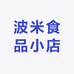 波米食品小店
