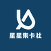 星星集卡社