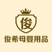俊希母婴用品生活馆