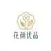 花颜优品滋补工厂店