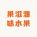 果滋源味水果