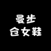 曼步仓女鞋