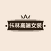 佧林高端女装