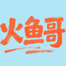 火鱼哥冷冻食品旗舰店