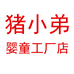 猪小弟婴童工厂店
